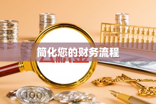 南屯简化您的财务流程