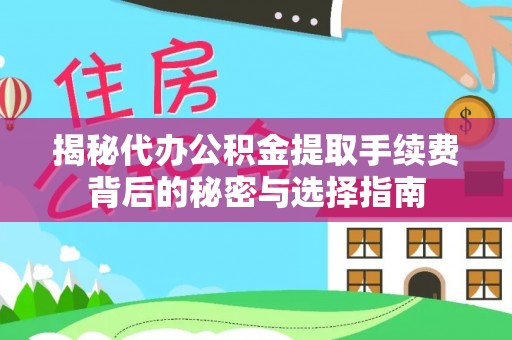 南屯揭秘代办公积金提取手续费背后的秘密与选择指南