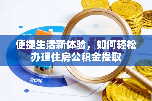 南屯便捷生活新体验，如何轻松办理住房公积金提取