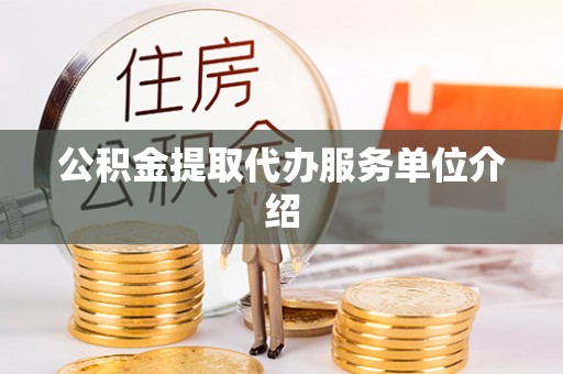 南屯公积金提取代办服务单位介绍