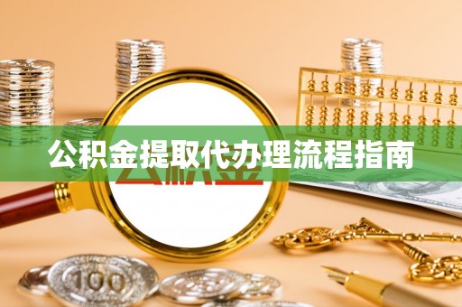 南屯公积金提取代办理流程指南