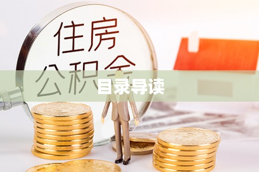 南屯目录导读