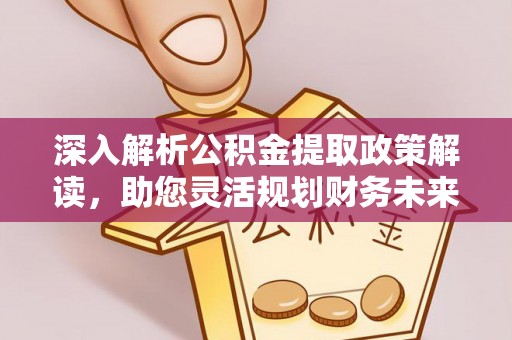 南屯深入解析公积金提取政策解读，助您灵活规划财务未来