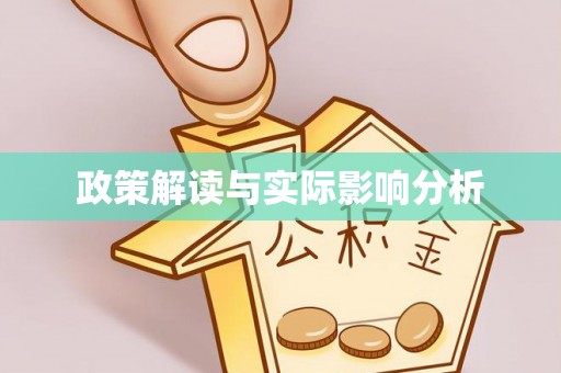 南屯政策解读与实际影响分析