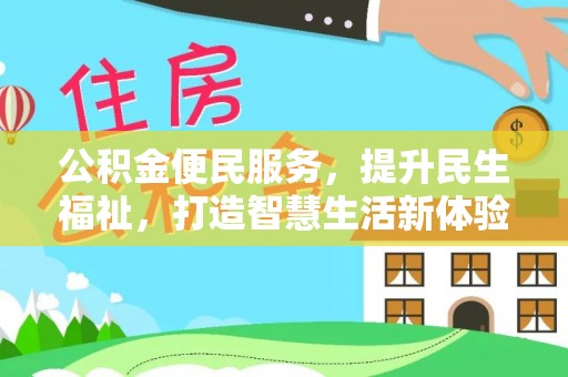 南屯公积金便民服务，提升民生福祉，打造智慧生活新体验