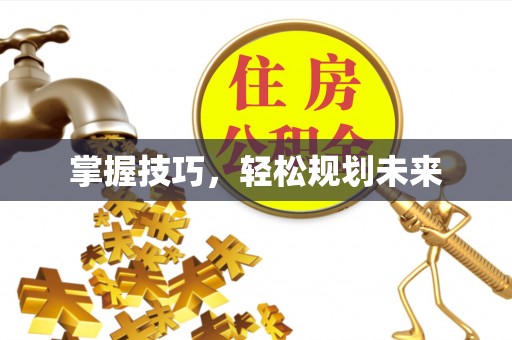 南屯掌握技巧，轻松规划未来