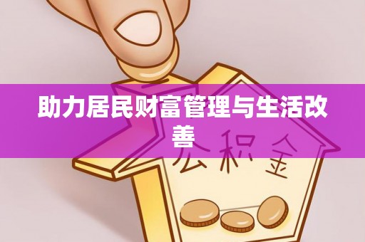 南屯助力居民财富管理与生活改善