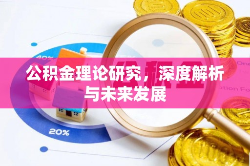 南屯公积金理论研究，深度解析与未来发展