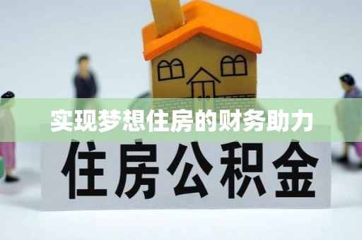 南屯实现梦想住房的财务助力