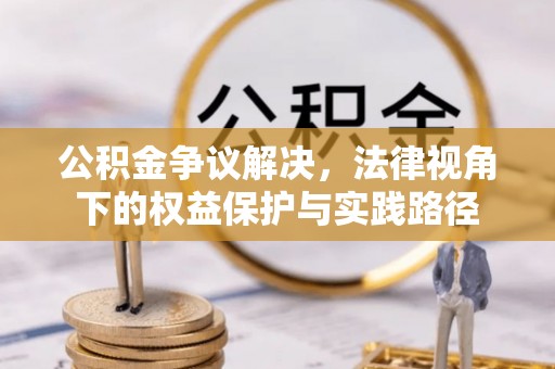 南屯公积金争议解决，法律视角下的权益保护与实践路径