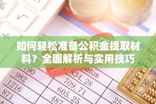南屯如何轻松准备公积金提取材料？全面解析与实用技巧