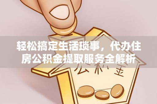 南屯轻松搞定生活琐事，代办住房公积金提取服务全解析