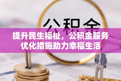 南屯提升民生福祉，公积金服务优化措施助力幸福生活