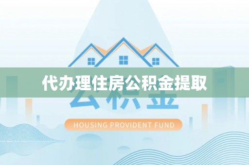 南屯代办理住房公积金提取