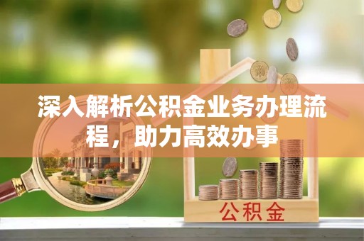 南屯深入解析公积金业务办理流程，助力高效办事