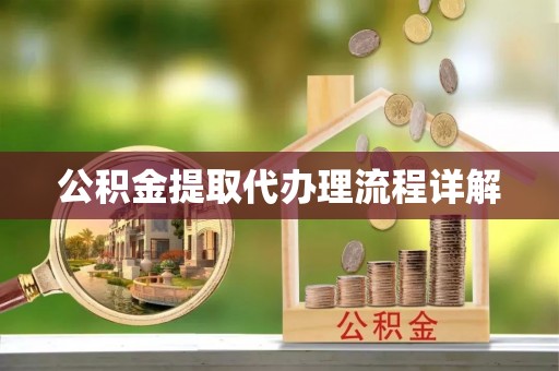 南屯公积金提取代办理流程详解