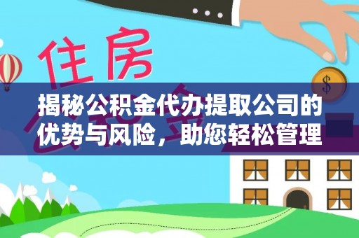 南屯揭秘公积金代办提取公司的优势与风险，助您轻松管理财务