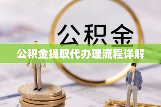 南屯公积金提取代办理流程详解