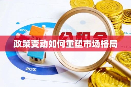 南屯政策变动如何重塑市场格局