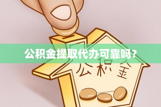 南屯公积金提取代办可靠吗？