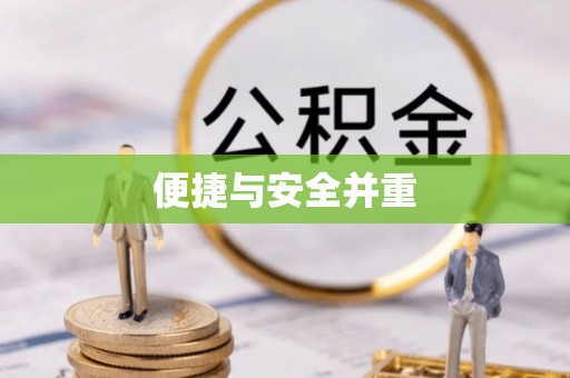 南屯便捷与安全并重