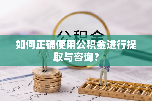 南屯如何正确使用公积金进行提取与咨询？
