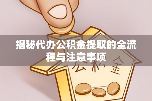 南屯揭秘代办公积金提取的全流程与注意事项