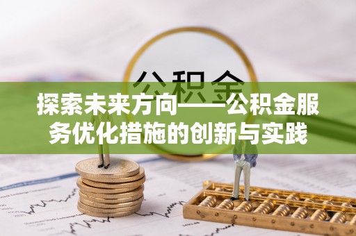 南屯探索未来方向——公积金服务优化措施的创新与实践