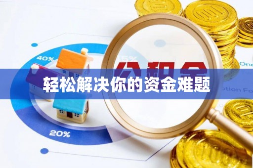 南屯轻松解决你的资金难题