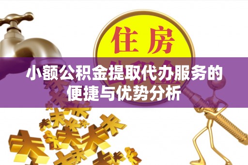 南屯小额公积金提取代办服务的便捷与优势分析