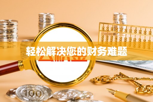 南屯轻松解决您的财务难题