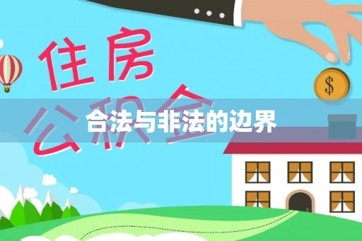 南屯合法与非法的边界