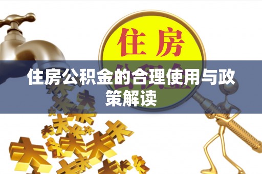 南屯住房公积金的合理使用与政策解读