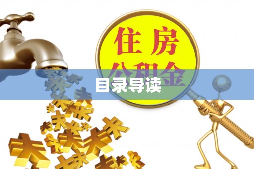 南屯目录导读