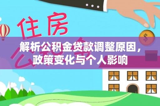 南屯解析公积金贷款调整原因，政策变化与个人影响