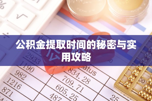 南屯公积金提取时间的秘密与实用攻略