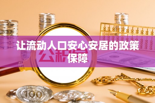 南屯让流动人口安心安居的政策保障