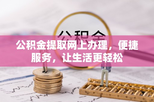 南屯公积金提取网上办理，便捷服务，让生活更轻松