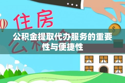 南屯公积金提取代办服务的重要性与便捷性