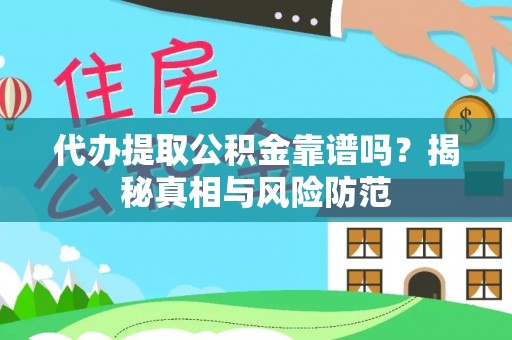 南屯代办提取公积金靠谱吗？揭秘真相与风险防范