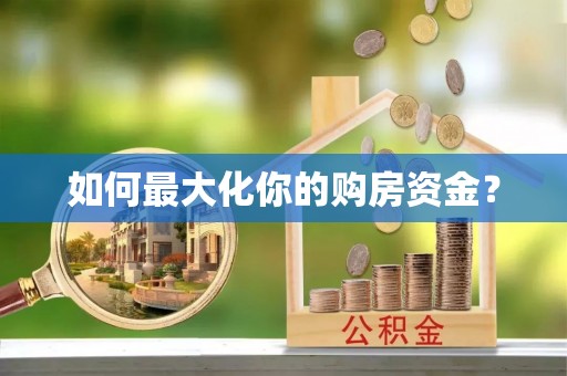 南屯如何最大化你的购房资金？