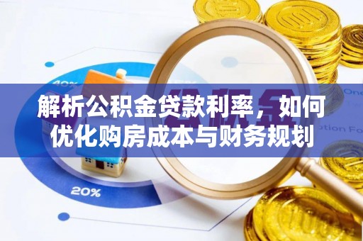 南屯解析公积金贷款利率，如何优化购房成本与财务规划