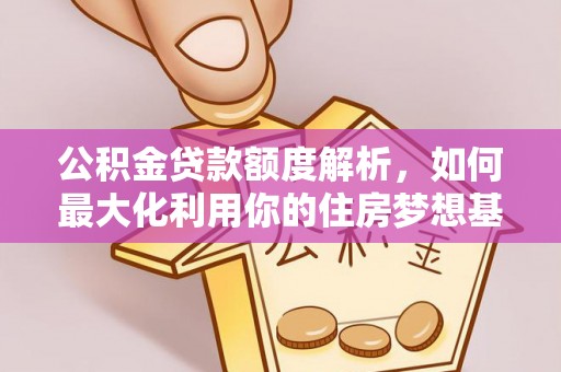 南屯公积金贷款额度解析，如何最大化利用你的住房梦想基金