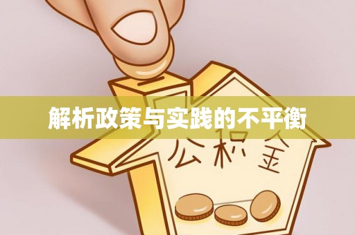 南屯解析政策与实践的不平衡