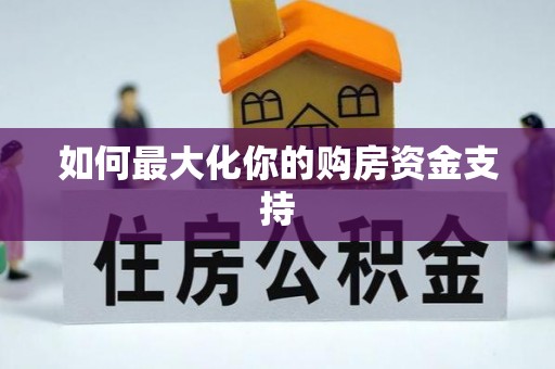 南屯如何最大化你的购房资金支持
