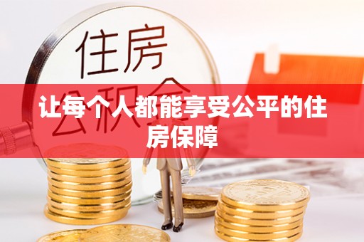 南屯让每个人都能享受公平的住房保障