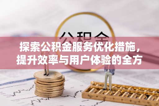 南屯探索公积金服务优化措施，提升效率与用户体验的全方位解析