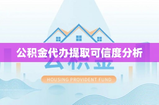 南屯公积金代办提取可信度分析