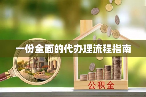 南屯一份全面的代办理流程指南