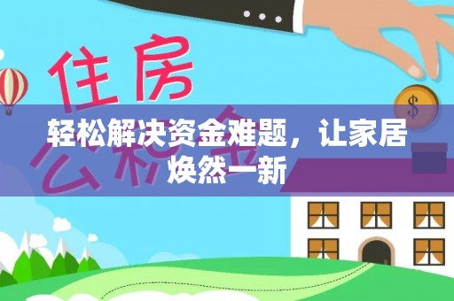 南屯轻松解决资金难题，让家居焕然一新